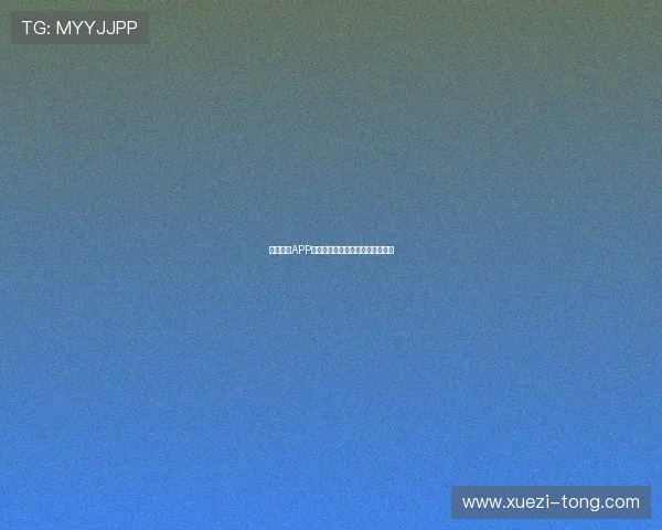 光速体育APP官网下载地址与安装教程详细指南